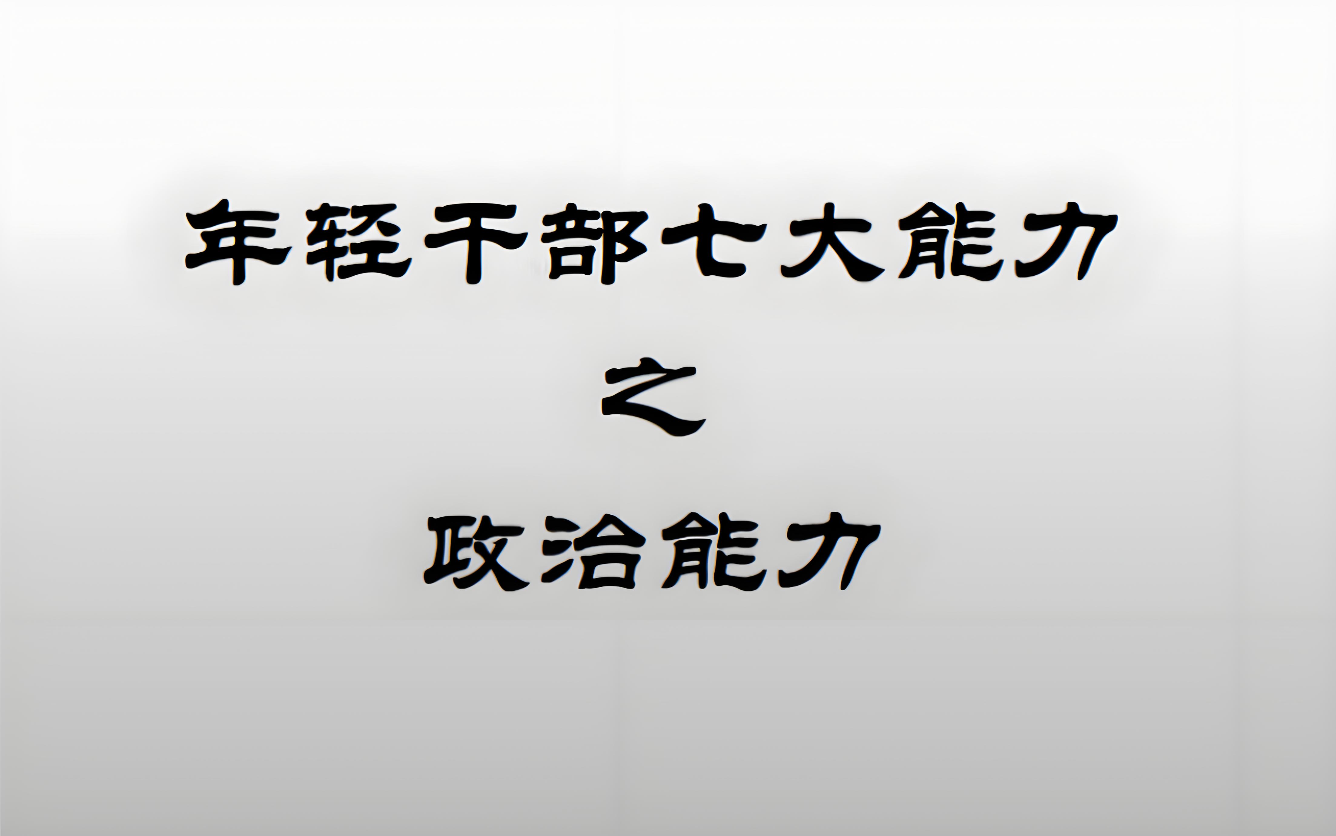 政治方向是党生存发展第一位的问题