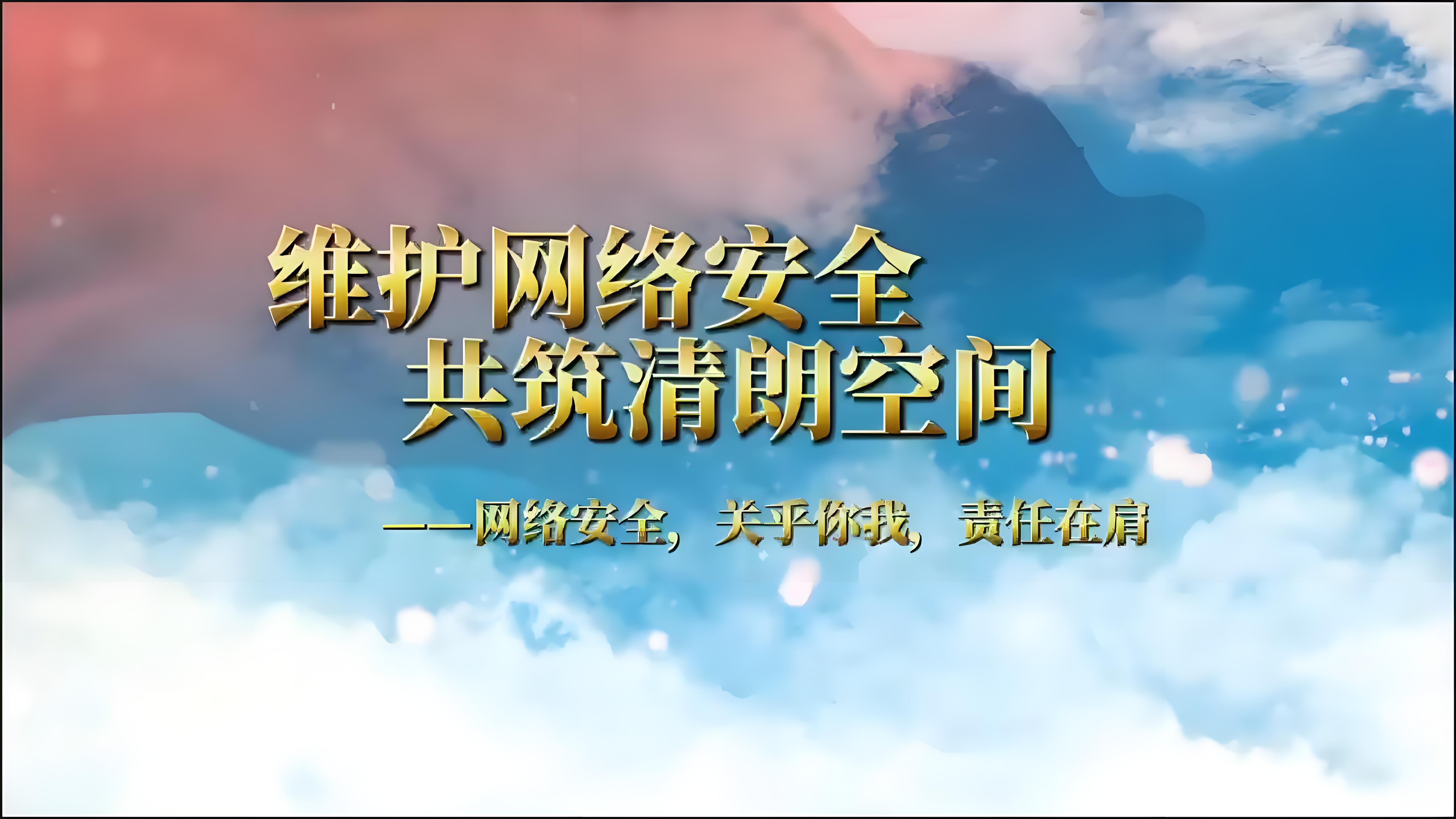 以法治保障清朗网络空间