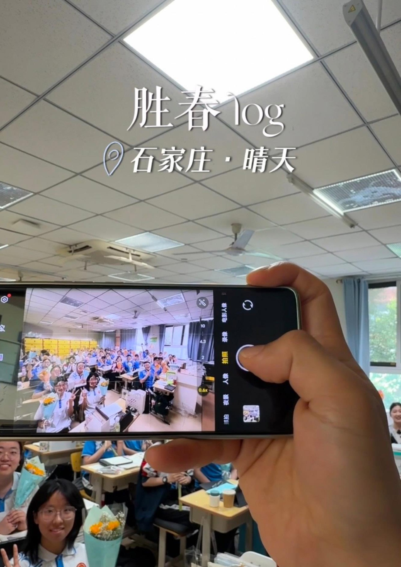 高考结束日 已成回忆杀 | 胜春log