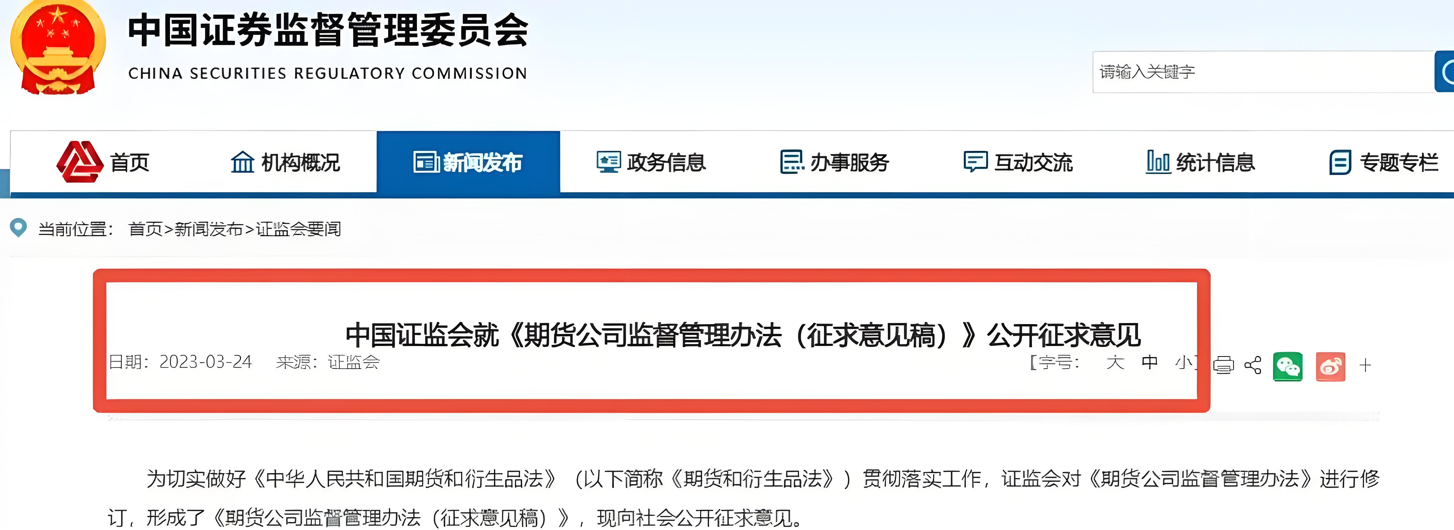 证监会就“期货公司分类评价规定”公开征意见