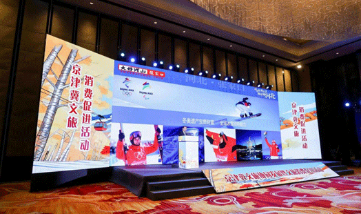 京津冀文旅协同发展暨文旅消费促进活动举办