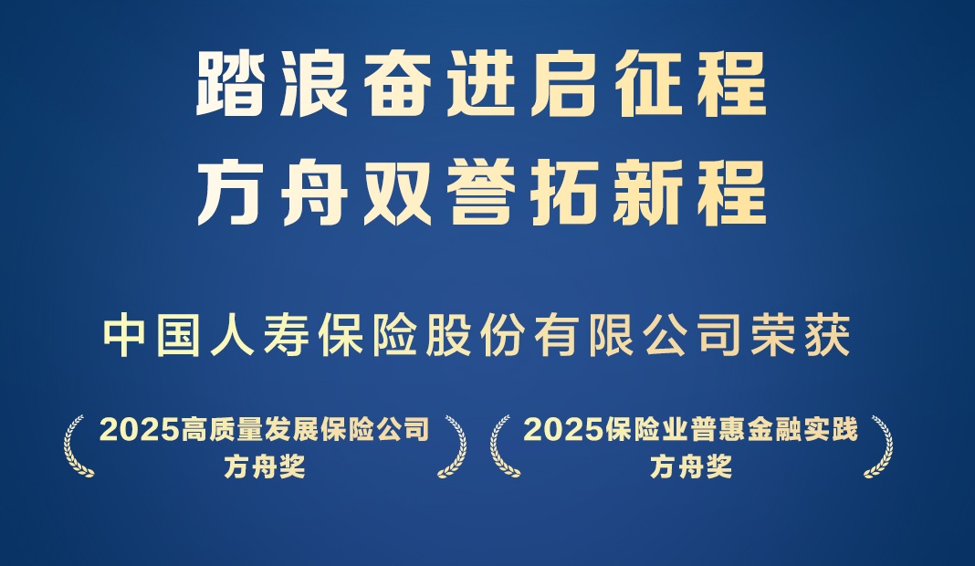 方舟奖揭晓！中国人寿斩获高质量发展与普惠金融实践两项大奖